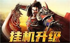 挑战极限，传世传奇等你来战